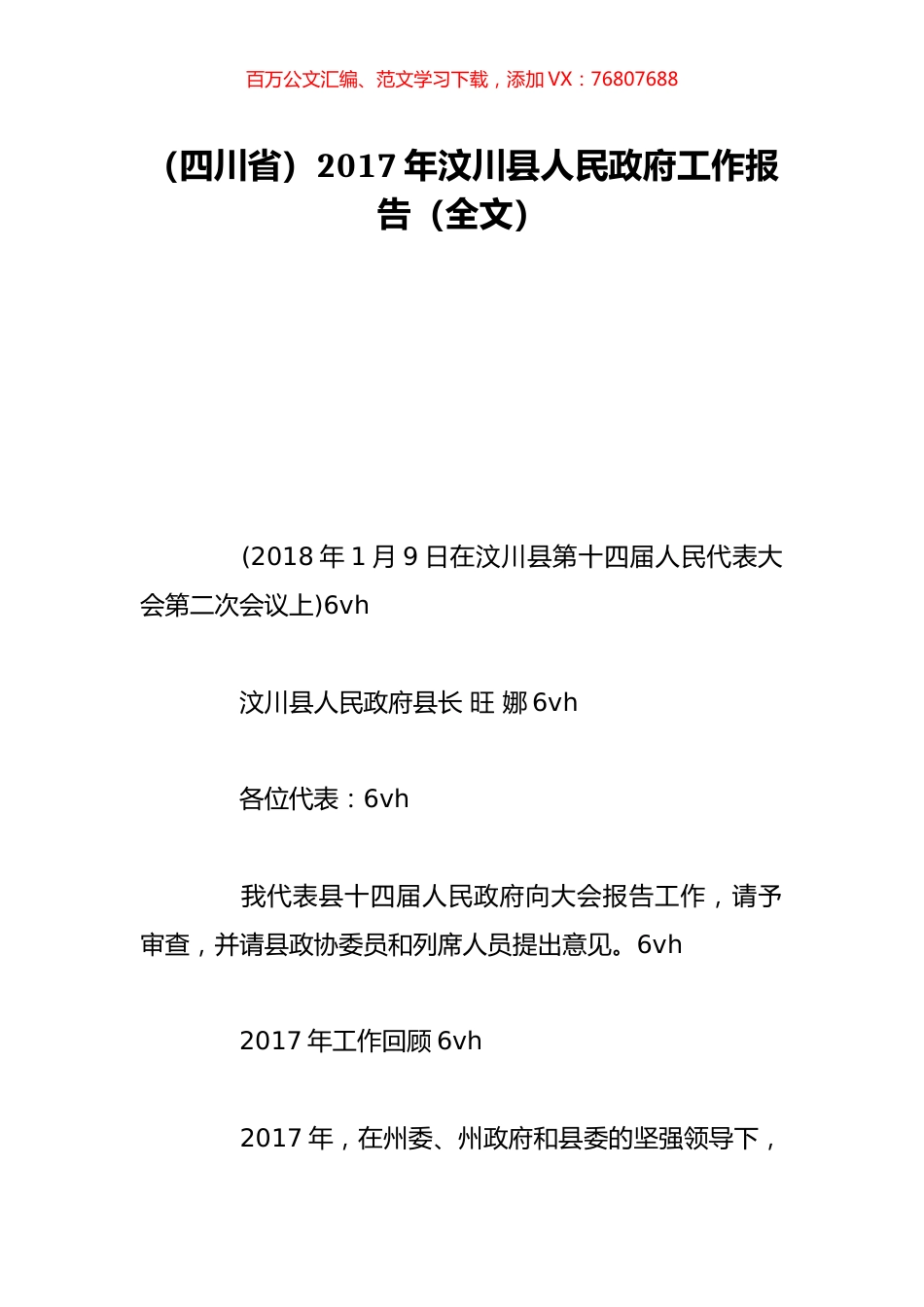 （四川省）2017年汶川县人民政府工作报告（全文）.doc_第1页