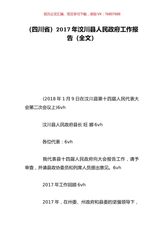 （四川省）2017年汶川县人民政府工作报告（全文）.doc