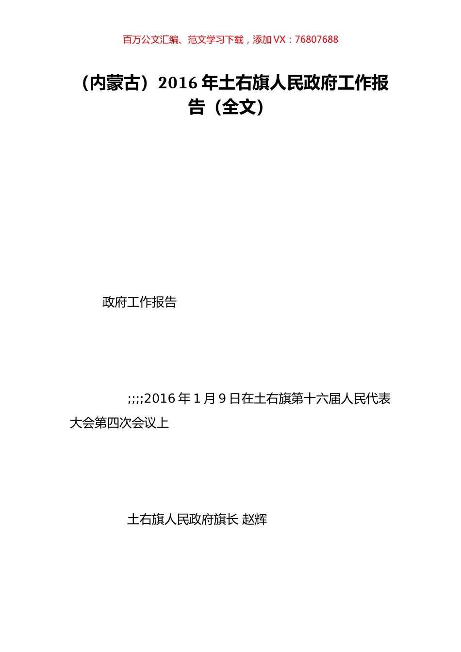（内蒙古）2016年土右旗人民政府工作报告（全文）.doc_第1页