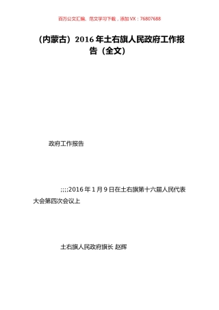 （内蒙古）2016年土右旗人民政府工作报告（全文）.doc