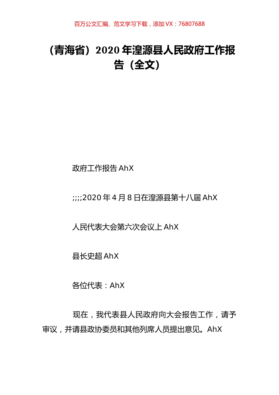 （青海省）2020年湟源县人民政府工作报告（全文）.doc_第1页