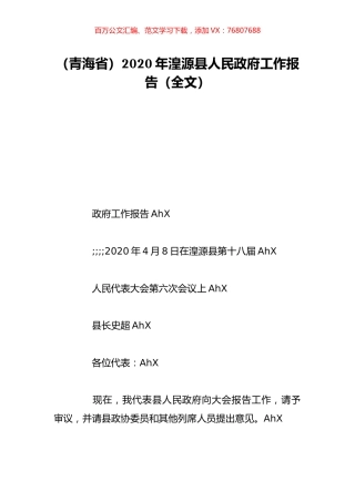（青海省）2020年湟源县人民政府工作报告（全文）.doc