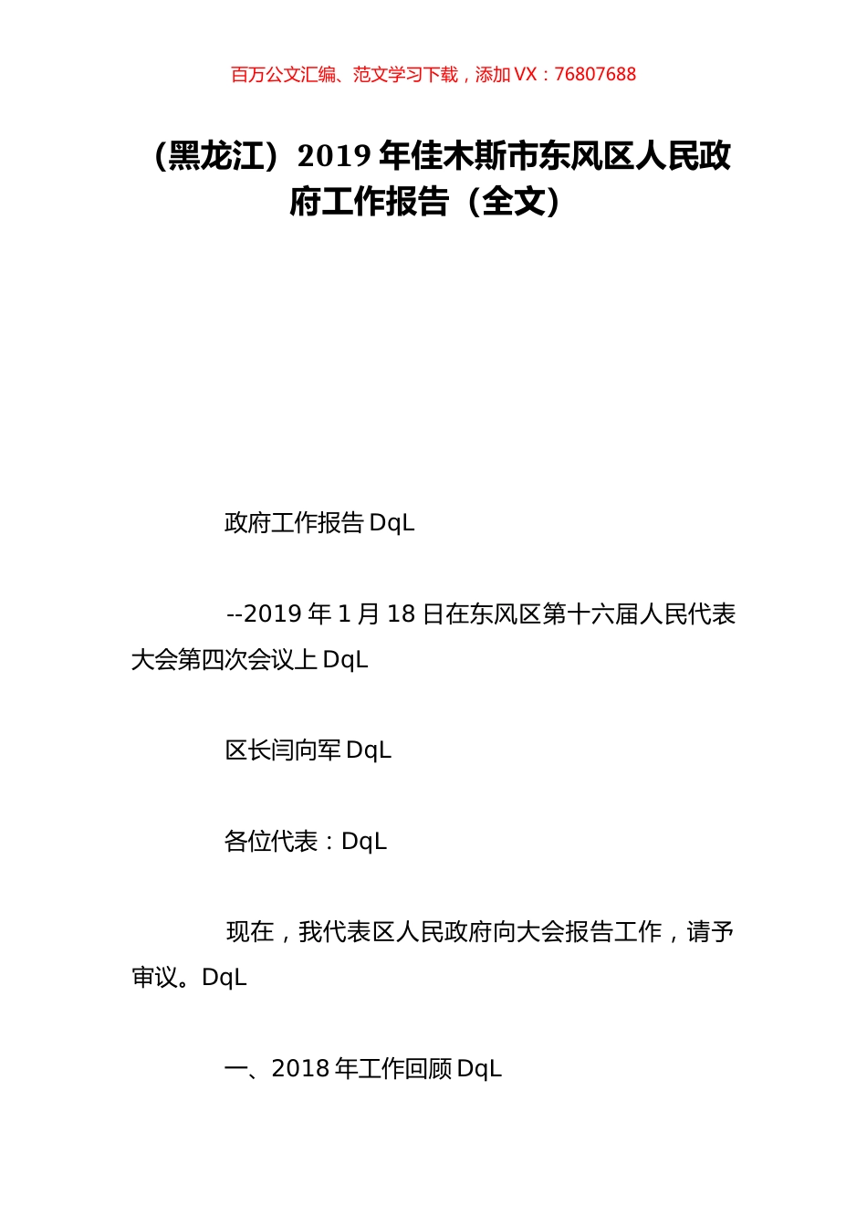 （黑龙江）2019年佳木斯市东风区人民政府工作报告（全文）.doc_第1页