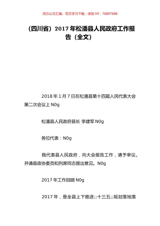 （四川省）2017年松潘县人民政府工作报告（全文）.doc