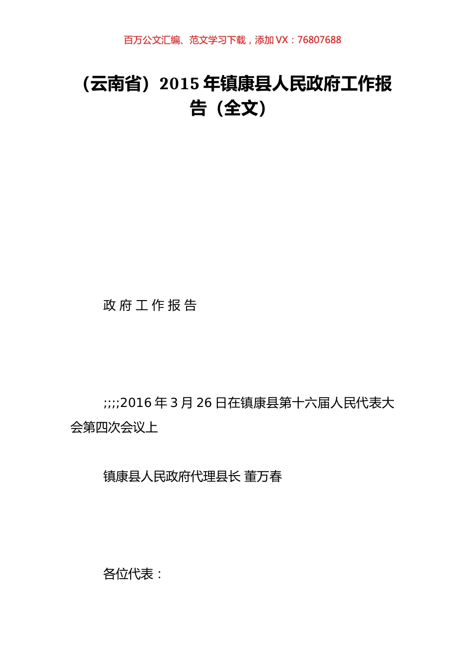 （云南省）2015年镇康县人民政府工作报告（全文）.doc_第1页