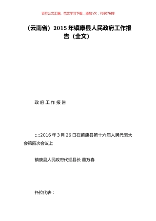 （云南省）2015年镇康县人民政府工作报告（全文）.doc