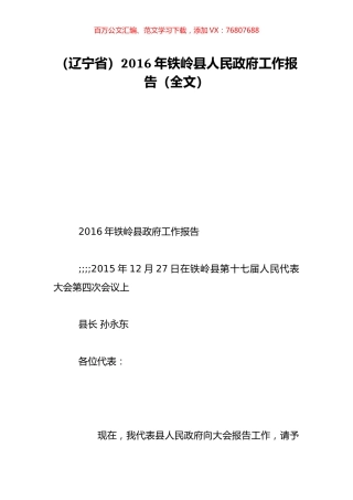 （辽宁省）2016年铁岭县人民政府工作报告（全文）.doc