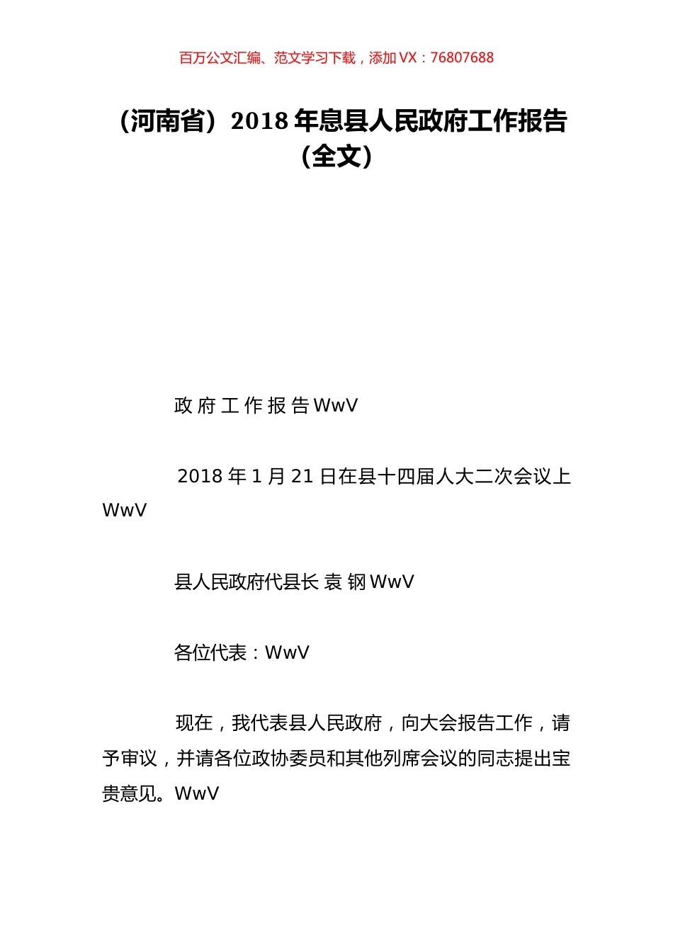 （河南省）2018年息县人民政府工作报告（全文）.doc_第1页