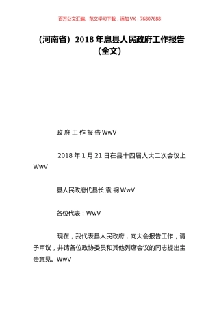（河南省）2018年息县人民政府工作报告（全文）.doc