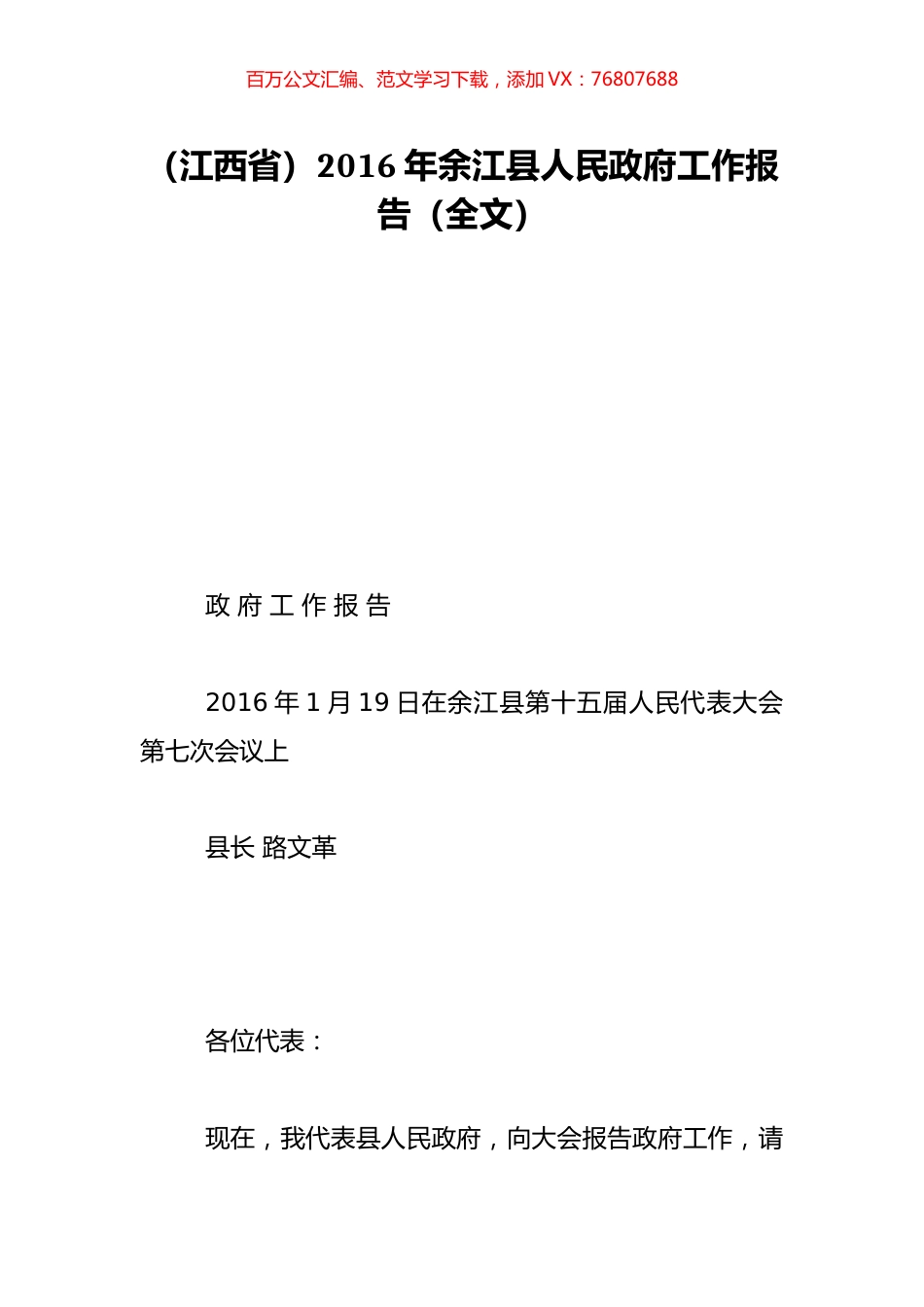 （江西省）2016年余江县人民政府工作报告（全文）.doc_第1页