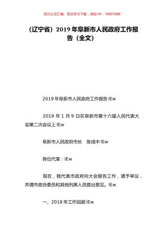 （辽宁省）2019年阜新市人民政府工作报告（全文）.doc