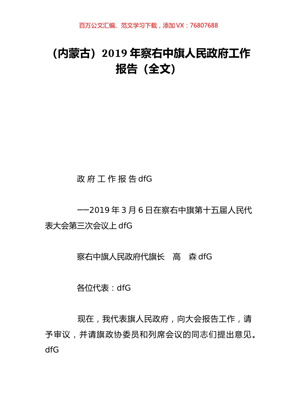 （内蒙古）2019年察右中旗人民政府工作报告（全文）.doc_第1页