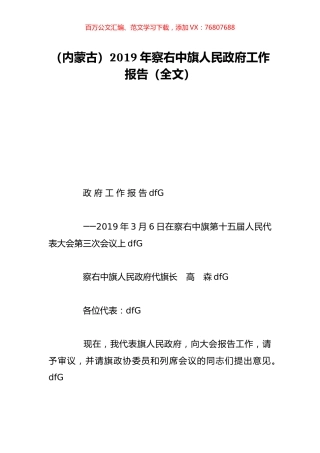 （内蒙古）2019年察右中旗人民政府工作报告（全文）.doc