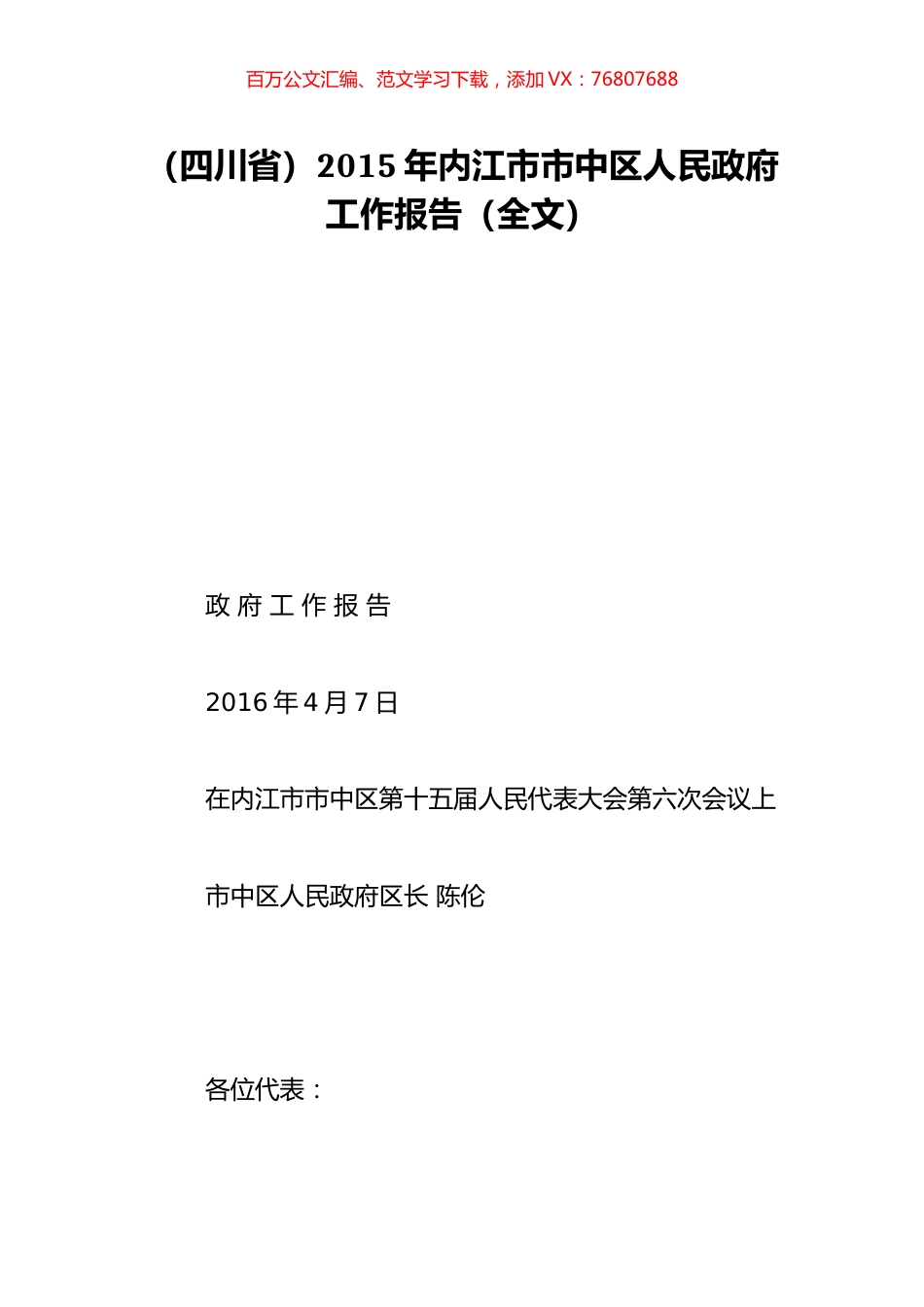 （四川省）2015年内江市市中区人民政府工作报告（全文）.doc_第1页