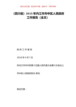 （四川省）2015年内江市市中区人民政府工作报告（全文）.doc