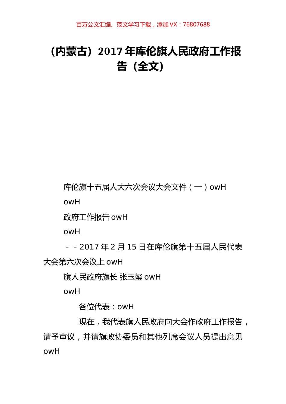（内蒙古）2017年库伦旗人民政府工作报告（全文）.doc_第1页