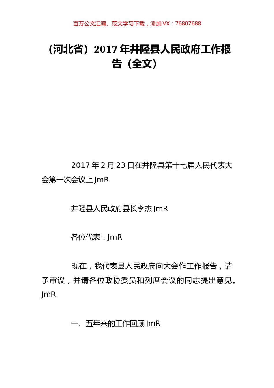 （河北省）2017年井陉县人民政府工作报告（全文）.doc_第1页