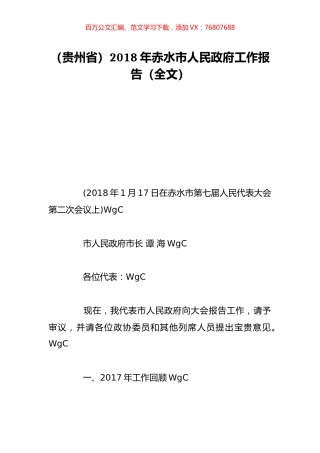 （贵州省）2018年赤水市人民政府工作报告（全文）.doc