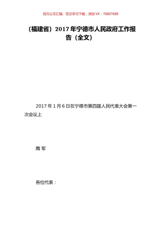 （福建省）2017年宁德市人民政府工作报告（全文）.doc