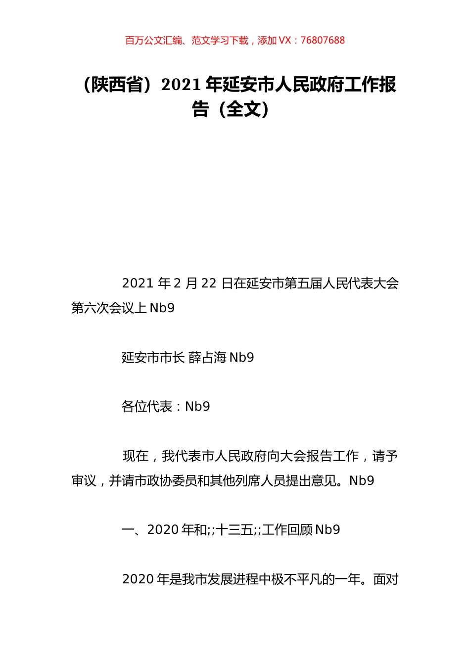 （陕西省）2021年延安市人民政府工作报告（全文）.doc_第1页