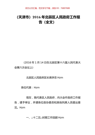 （天津市）2016年北辰区人民政府工作报告（全文）.doc