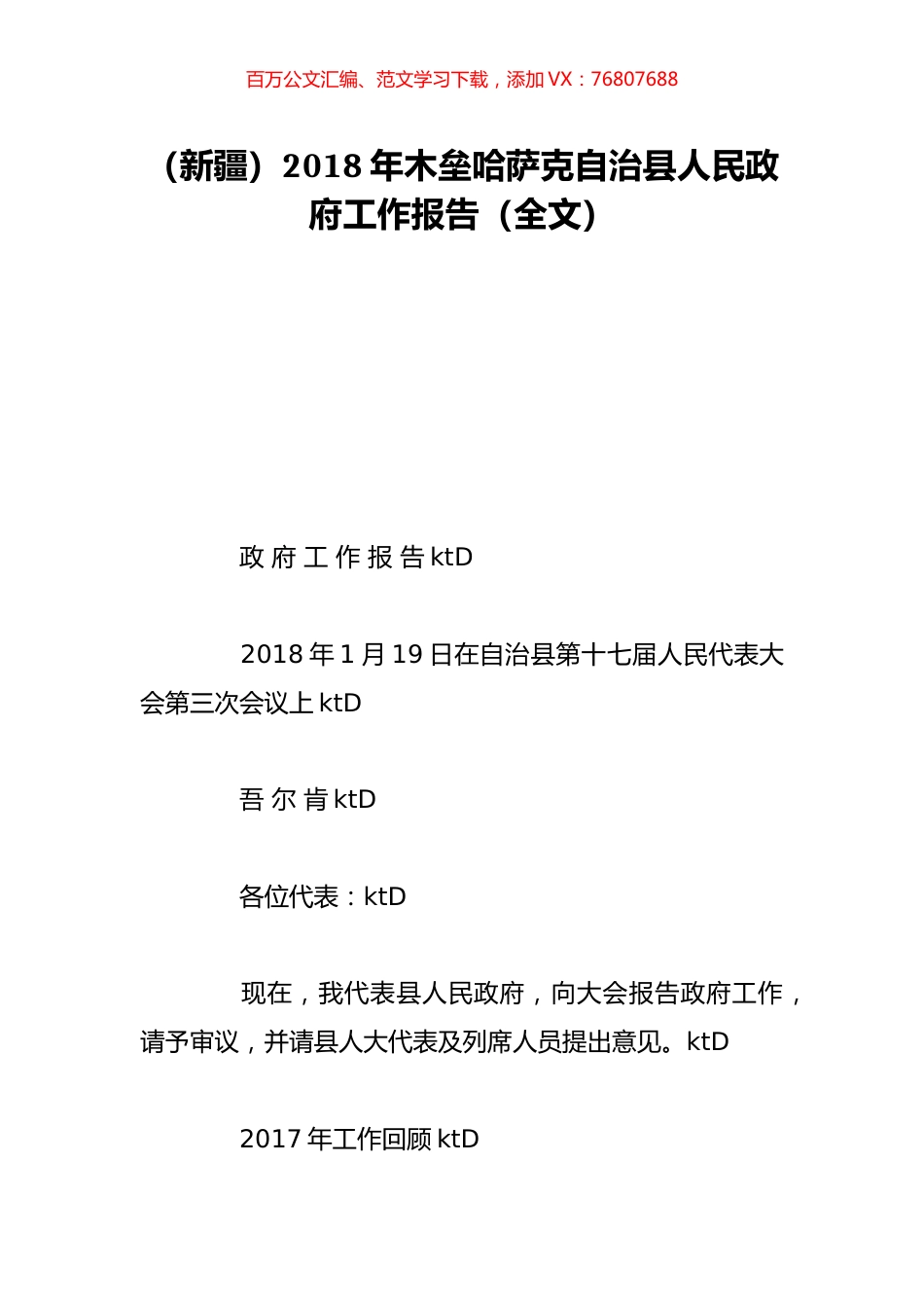 （新疆）2018年木垒哈萨克自治县人民政府工作报告（全文）.doc_第1页
