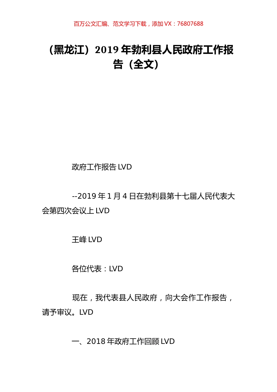 （黑龙江）2019年勃利县人民政府工作报告（全文）.doc_第1页