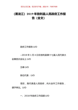 （黑龙江）2019年勃利县人民政府工作报告（全文）.doc