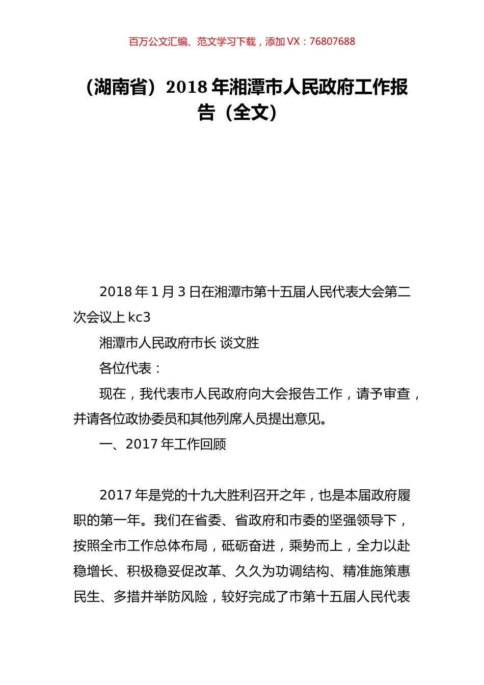 （湖南省）2018年湘潭市人民政府工作报告（全文）.doc_第1页