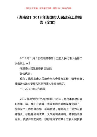 （湖南省）2018年湘潭市人民政府工作报告（全文）.doc