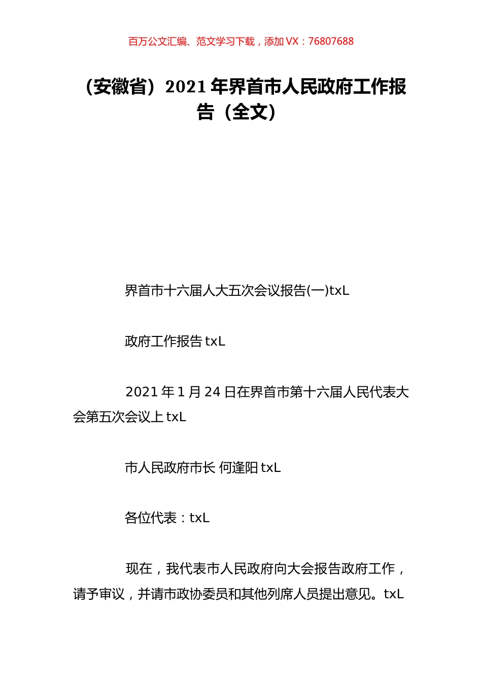 （安徽省）2021年界首市人民政府工作报告（全文）.doc_第1页