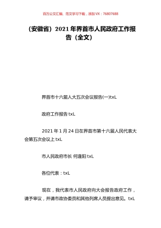（安徽省）2021年界首市人民政府工作报告（全文）.doc