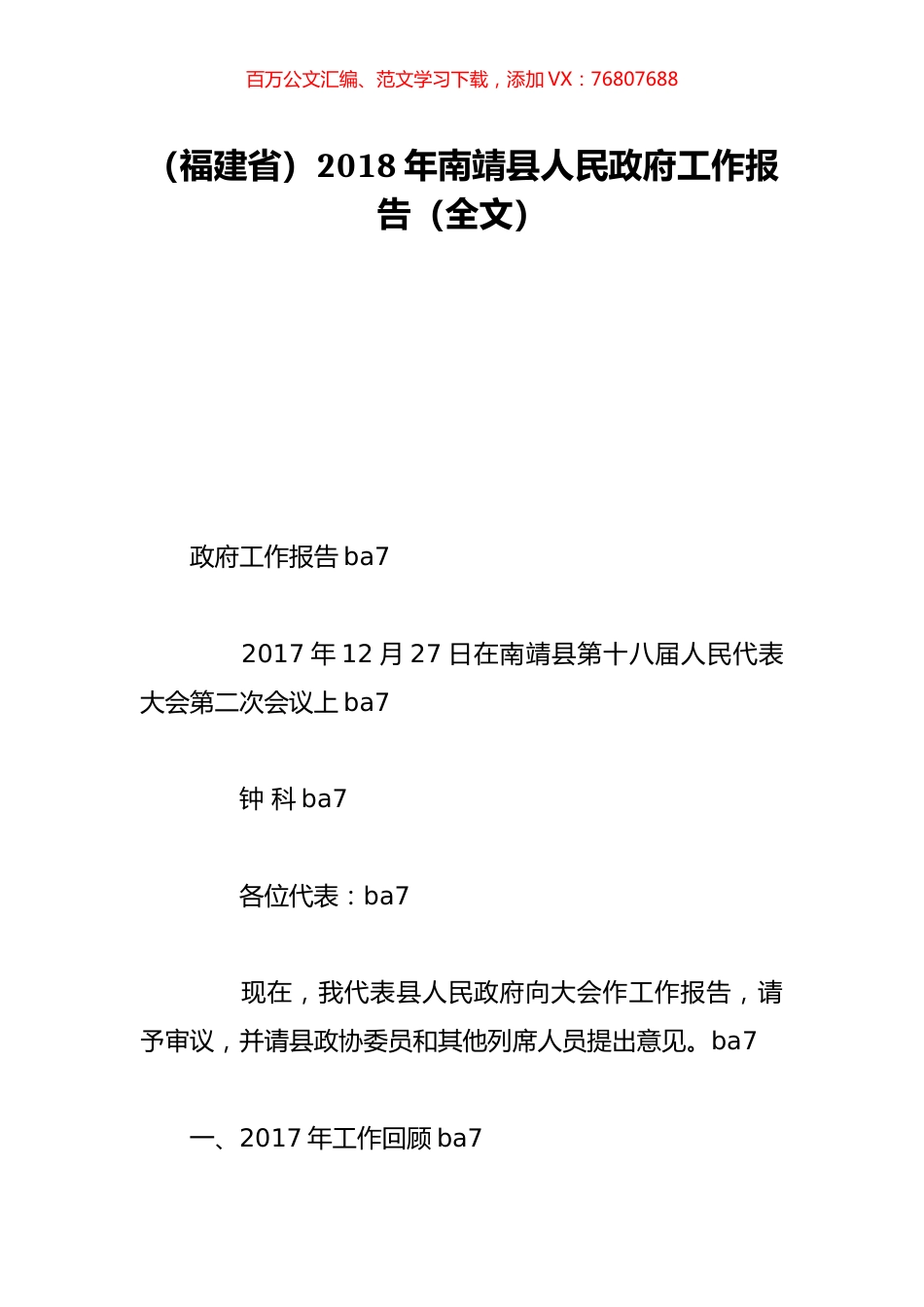 （福建省）2018年南靖县人民政府工作报告（全文）.doc_第1页