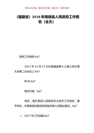 （福建省）2018年南靖县人民政府工作报告（全文）.doc