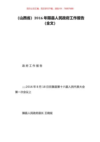 （山西省）2016年隰县人民政府工作报告（全文）.doc