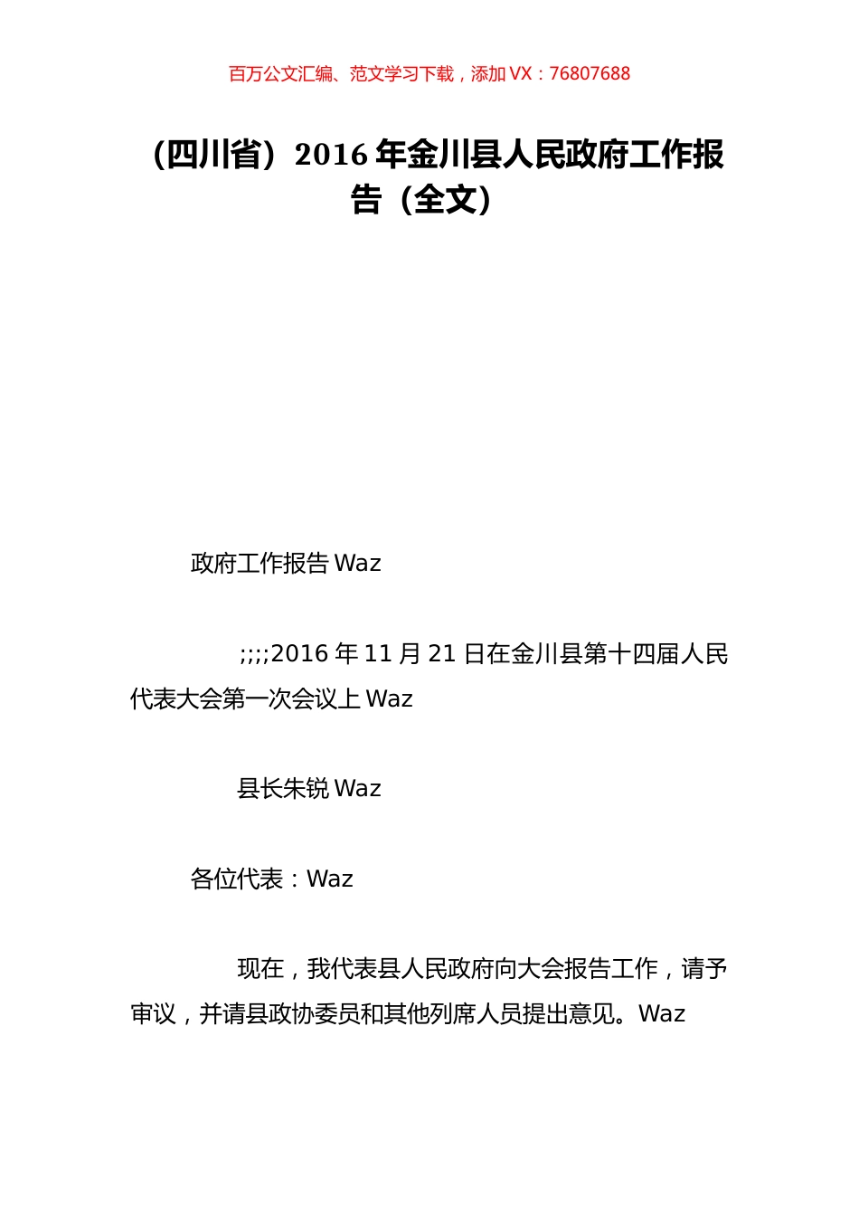 （四川省）2016年金川县人民政府工作报告（全文）.doc_第1页