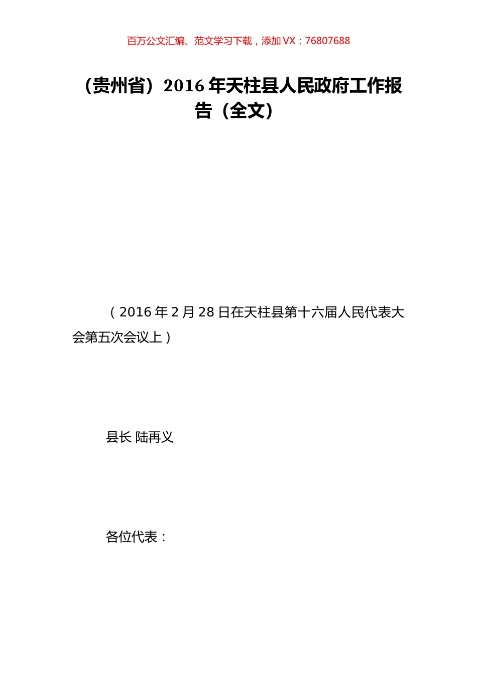 （贵州省）2016年天柱县人民政府工作报告（全文）.doc_第1页