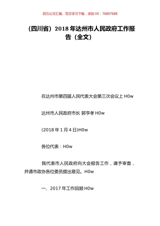 （四川省）2018年达州市人民政府工作报告（全文）.doc