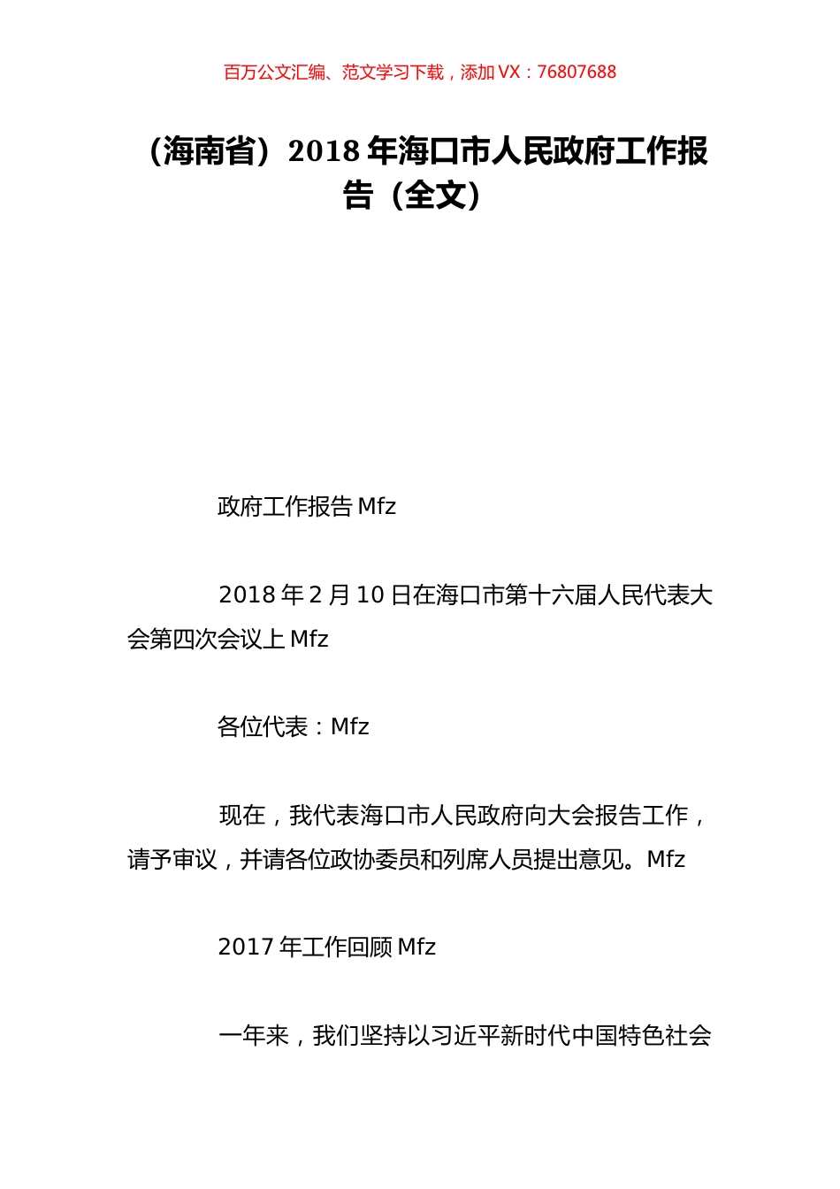 （海南省）2018年海口市人民政府工作报告（全文）.doc_第1页