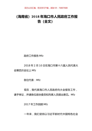 （海南省）2018年海口市人民政府工作报告（全文）.doc