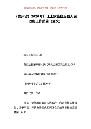 （贵州省）2020年印江土家族自治县人民政府工作报告（全文）.doc