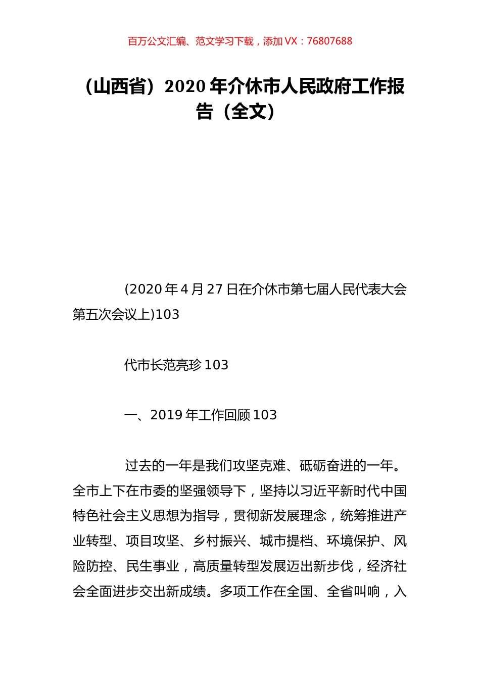 （山西省）2020年介休市人民政府工作报告（全文）.doc_第1页