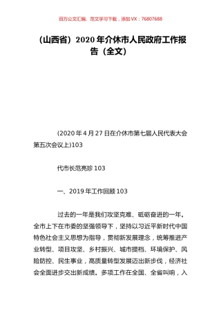 （山西省）2020年介休市人民政府工作报告（全文）.doc