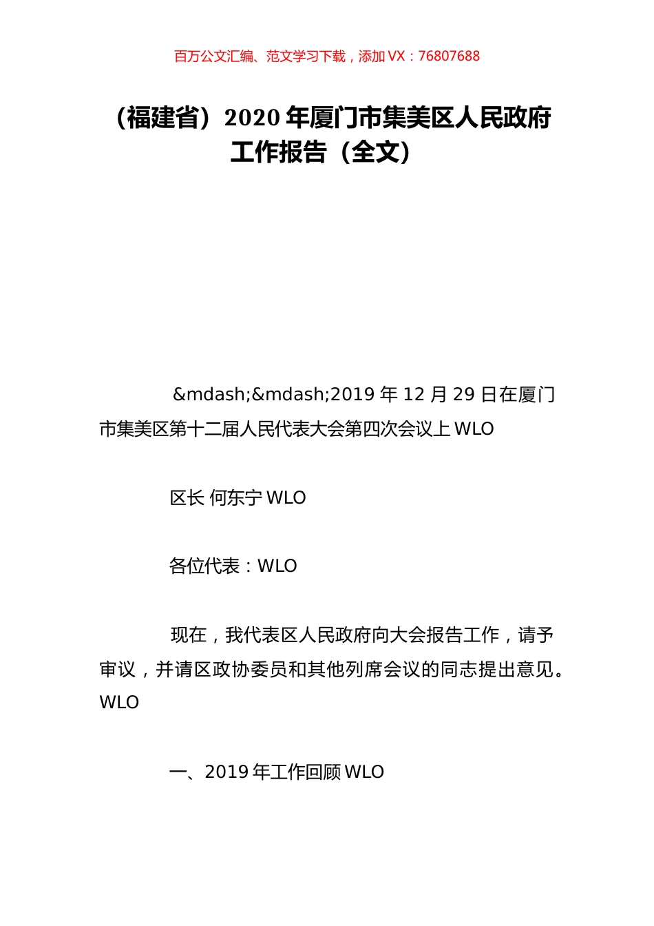 （福建省）2020年厦门市集美区人民政府工作报告（全文）.doc_第1页
