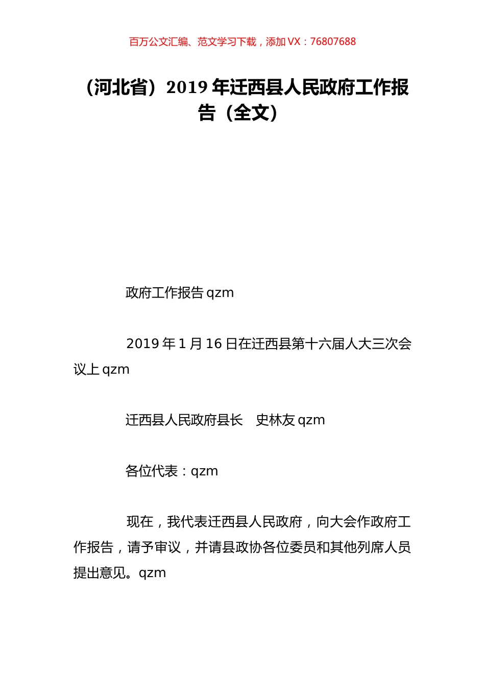 （河北省）2019年迁西县人民政府工作报告（全文）.doc_第1页