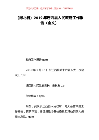 （河北省）2019年迁西县人民政府工作报告（全文）.doc