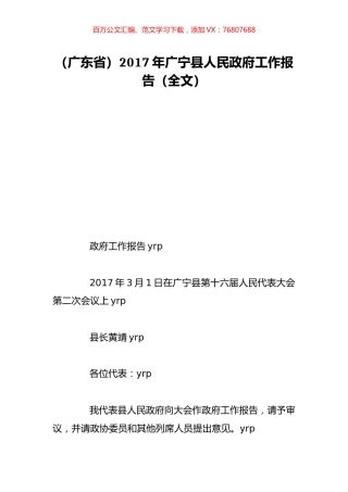 （广东省）2017年广宁县人民政府工作报告（全文）.doc