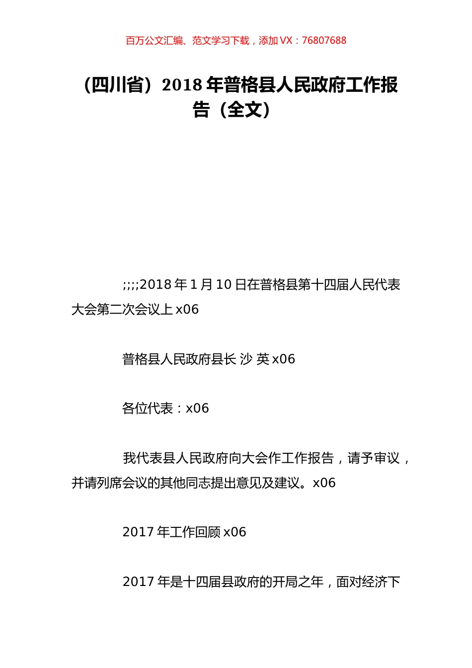 （四川省）2018年普格县人民政府工作报告（全文）.doc_第1页