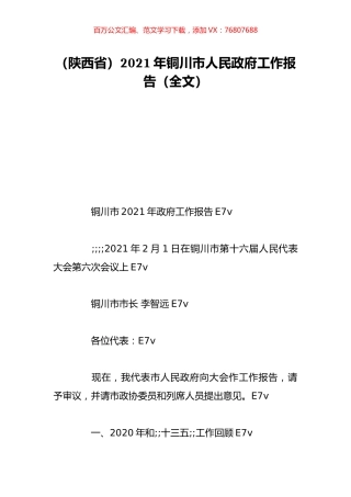 （陕西省）2021年铜川市人民政府工作报告（全文）.doc
