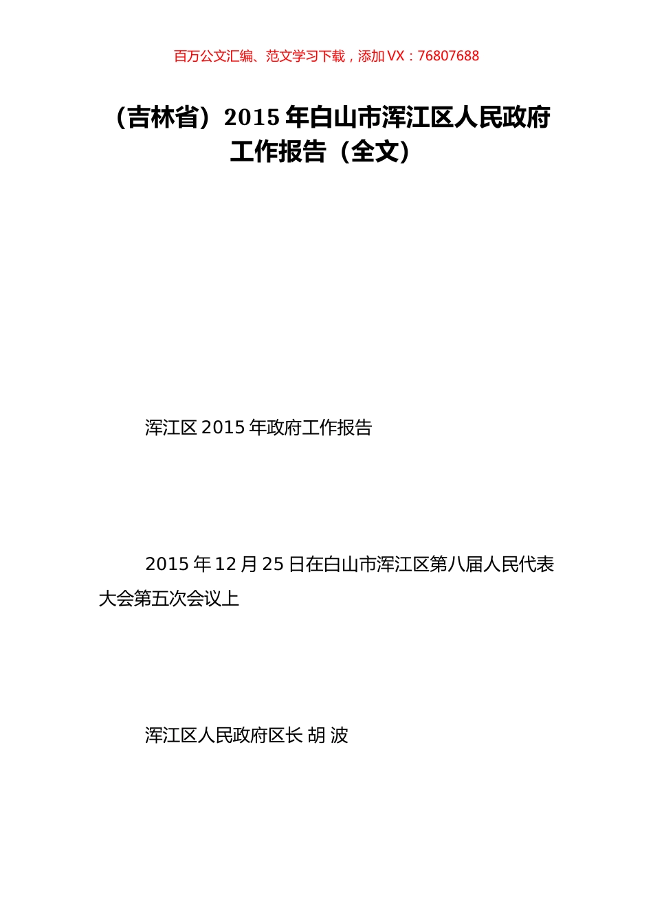 （吉林省）2015年白山市浑江区人民政府工作报告（全文）.doc_第1页